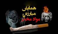 همایش مبارزه با موادمخدر