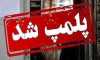 پلمپ سه واحد تجاری در رزن