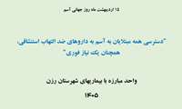 روز جهانی آسم و فشار خون  گرامی باد 