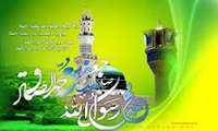 💕ولادت با سعادت حضرت ختمی مرتبت محمد مصطفی(ص)  و امام جعفر صادق بر شما مبارڪ باد💞