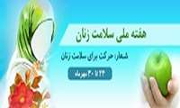 هفته ملی سلامت زنان 