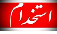 استخدامی 