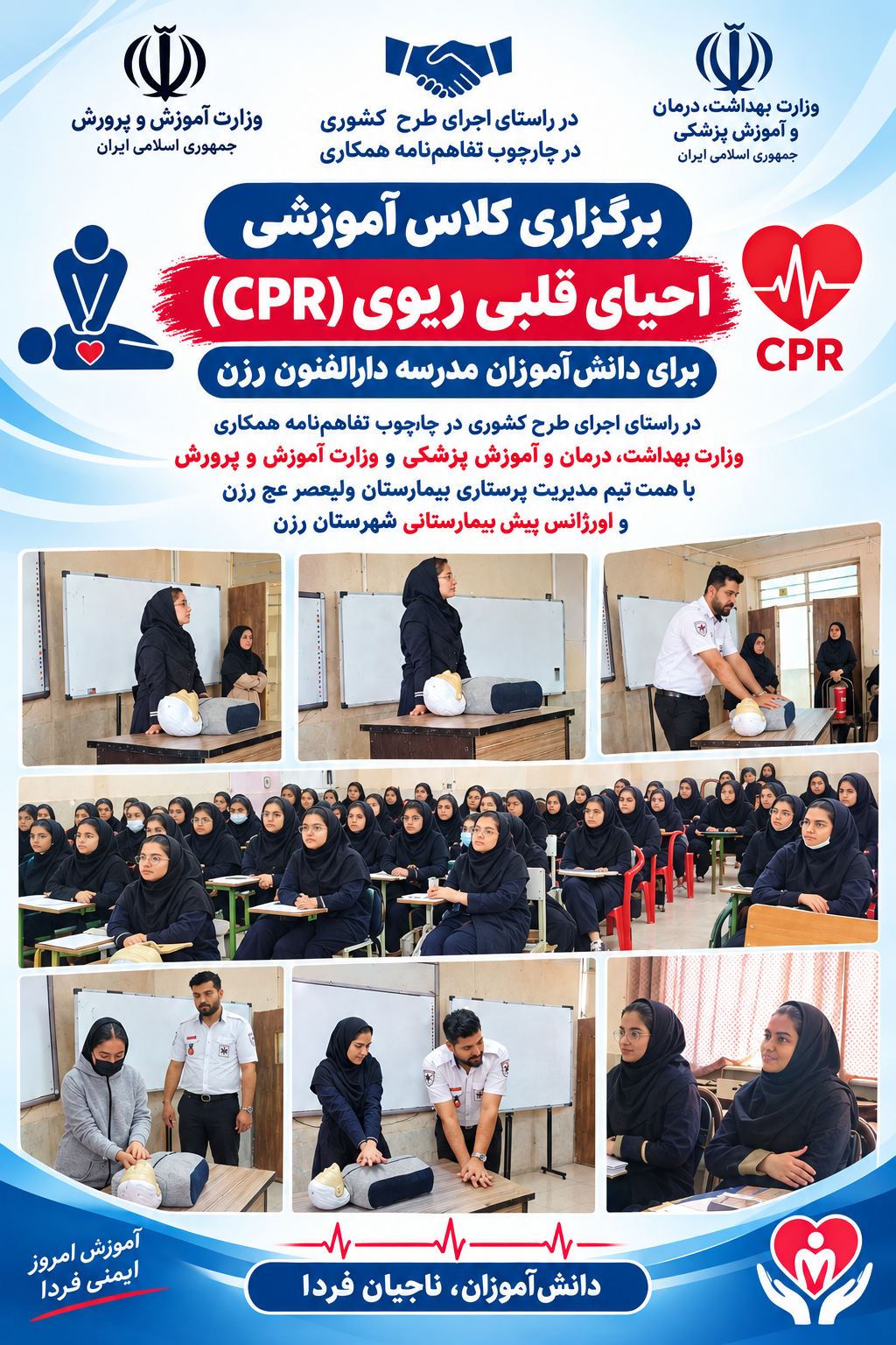 اجرای طرح کشوری آموزش احیای قلبی ریوی (CPR) به دانش‌آموزان دوره متوسطه 
